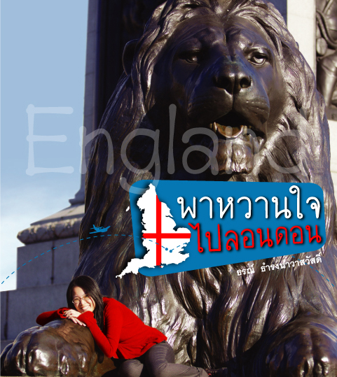 พาหวานใจไปลอนดอน