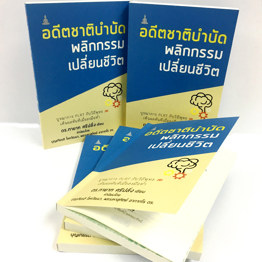 อดีตชาติบำบัด พลิกกรรม เปลี่ยนชีวิต