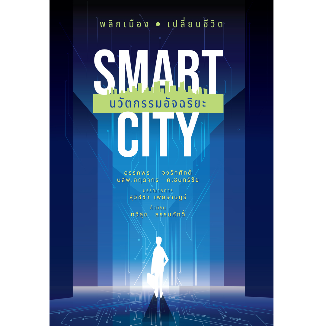 Smart City นวัตกรรมอัจฉริยะ (ฉบับปกอ่อน)