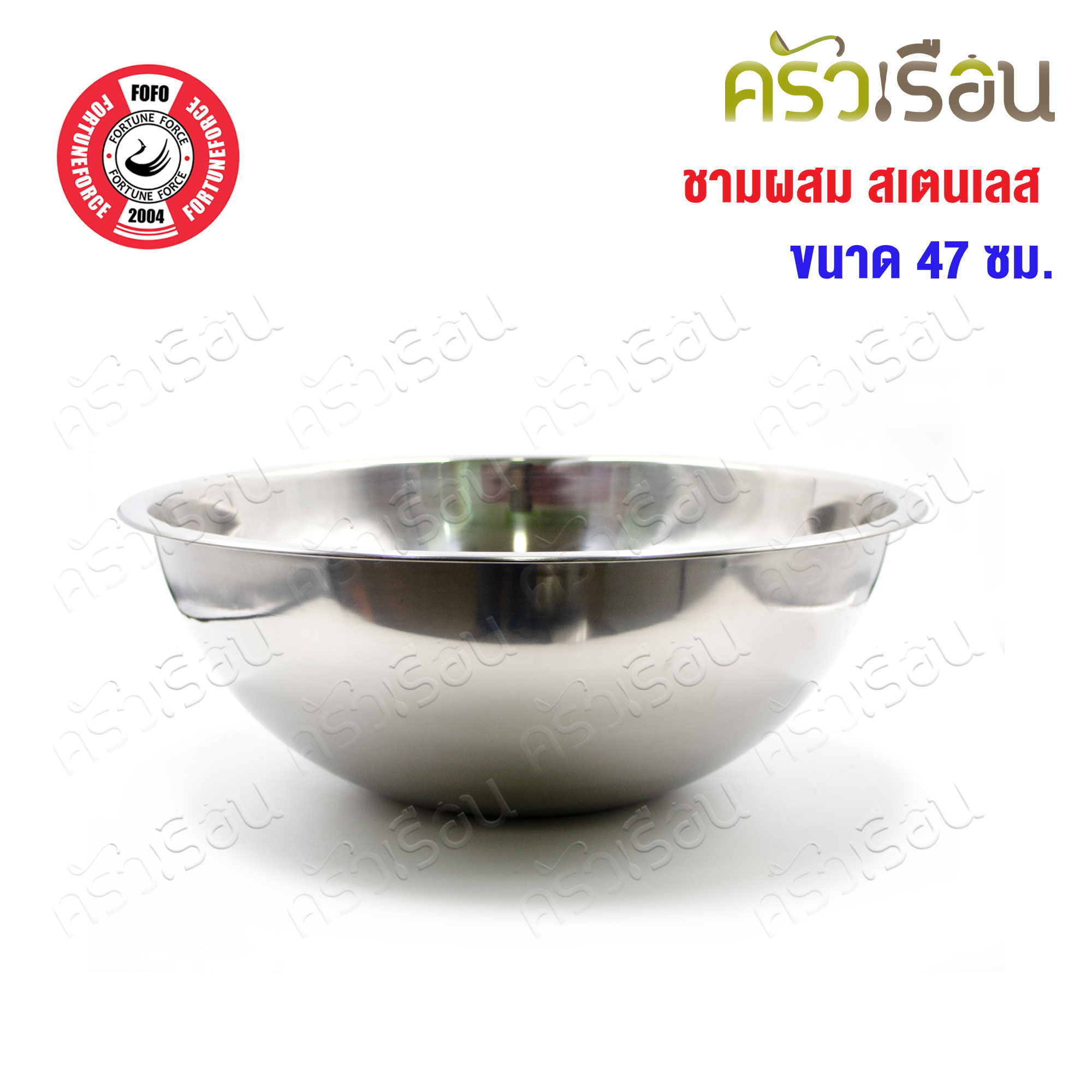 FOFO ชามผสม สเตนเลส 47 ซม. ตราโฟโฟ