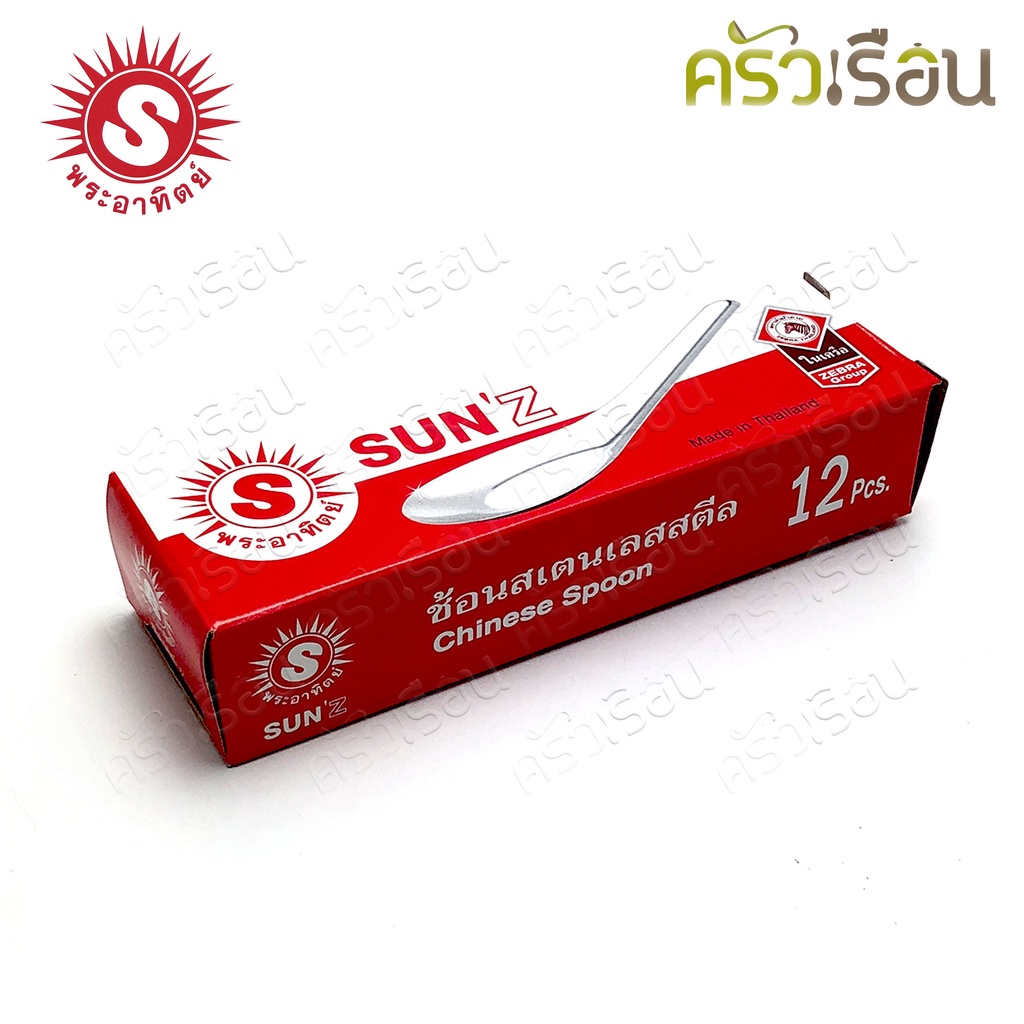 SUN ช้อน สเตนเลส แพ็ค 12 คัน 300800 ช้อนข้าว ช้อนจีน ช้อนก๋วยเตี๋ยว ชั้นสั้น