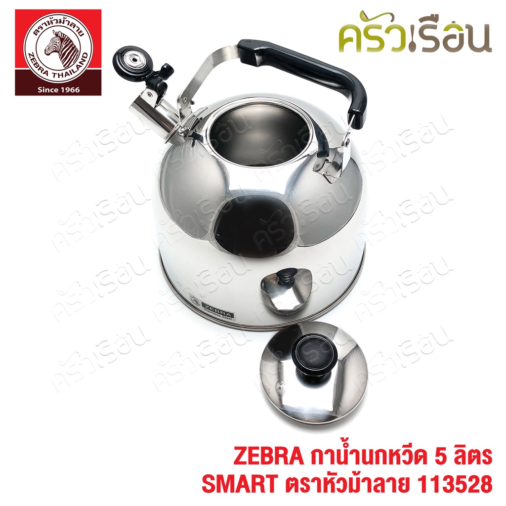 ZEBRA กาน้ำนกหวีด 5 ลิตร SMART ตราหัวม้าลาย 113528 กาต้มน้ำ กานกหวีด มีเสียง ใช้กับเตาแม่เหล็กไฟฟ้าไม่ได้