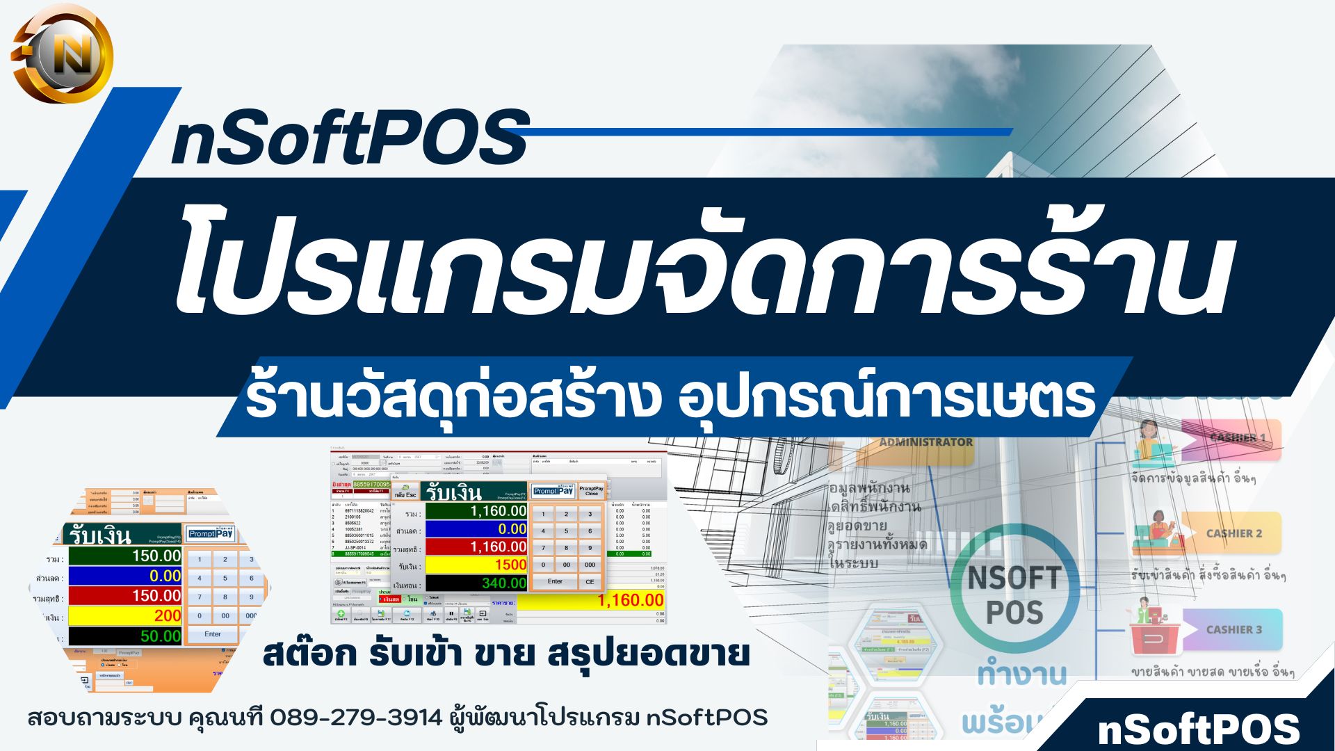 โปรแกรมขายสินค้า โปรแกรมขายหน้าร้าน โปรแกรมคิดเงิน