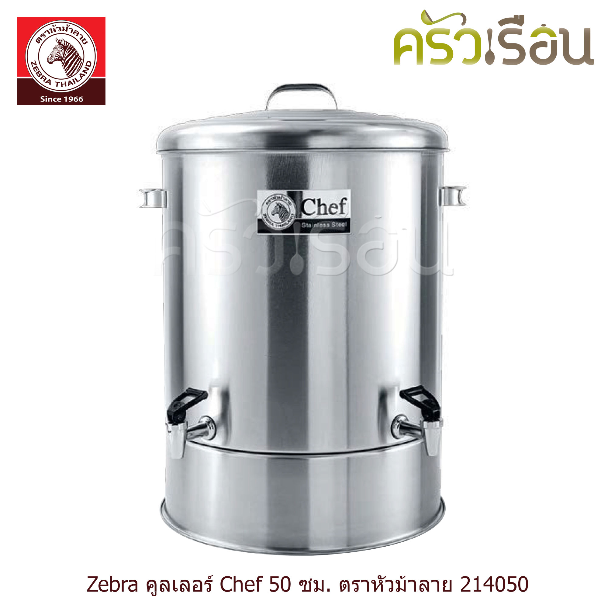 ZEBRA คูลเลอร์ เชฟ Chef 2 หัวจ่าย ตราหัวม้าลาย 50 ซม. สูง 76 ซม. ความจุ 94 ลิตร 214050