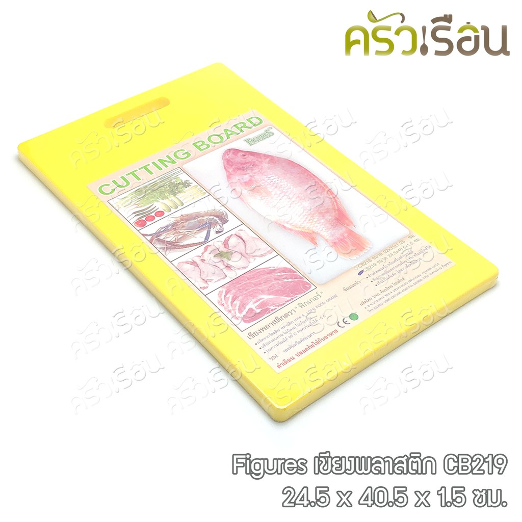 Figures เขียงพลาสติก CB219 - 24.5 x 40.5 x 1.5 ซม.