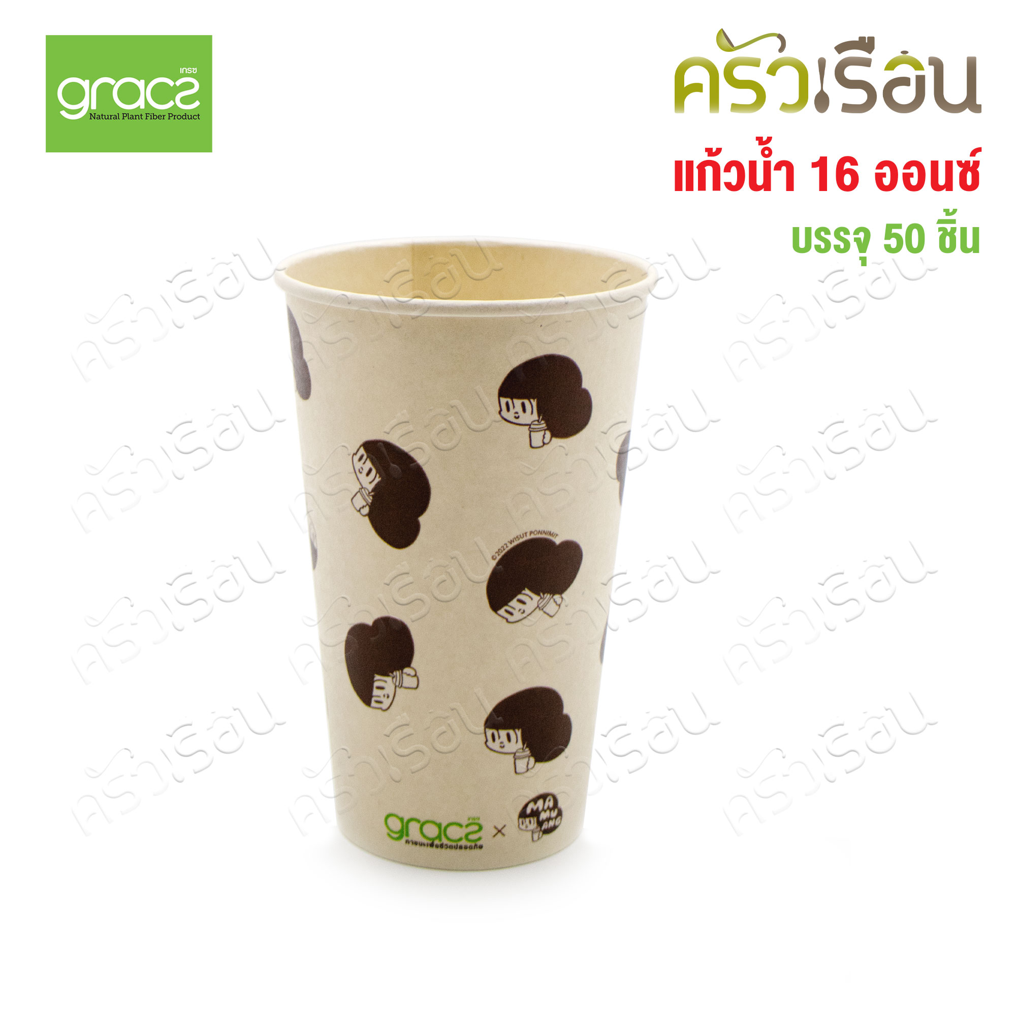 GRACZ แก้วกาแฟชานอ้อย C008 ขนาด 16 ออนซ์ แพ็ค 50 ใบ ลายน้องมะม่วง เกรซซิมเปิล [ ราคาต่อแพ็ค ]