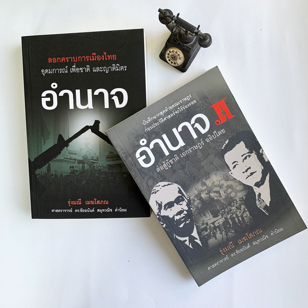 ชุดอำนาจ เล่ม 1 และ เล่ม 2