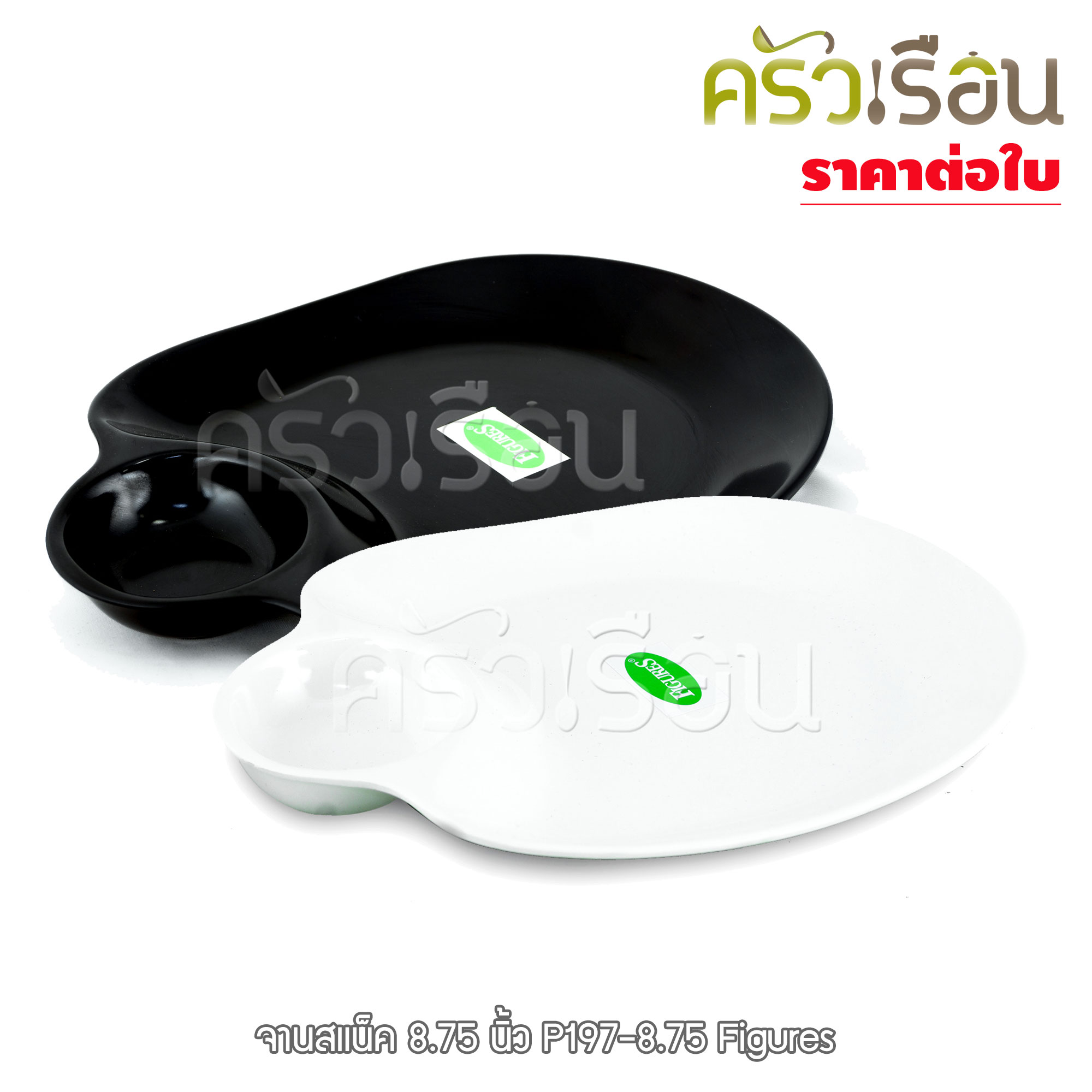 FIGURES จานสแน็ค / จานหลุม / จานมีช่อง 8.75 นิ้ว สีครีม หรือ สีดำ P197-8.75 (ราคาต่อใบ)