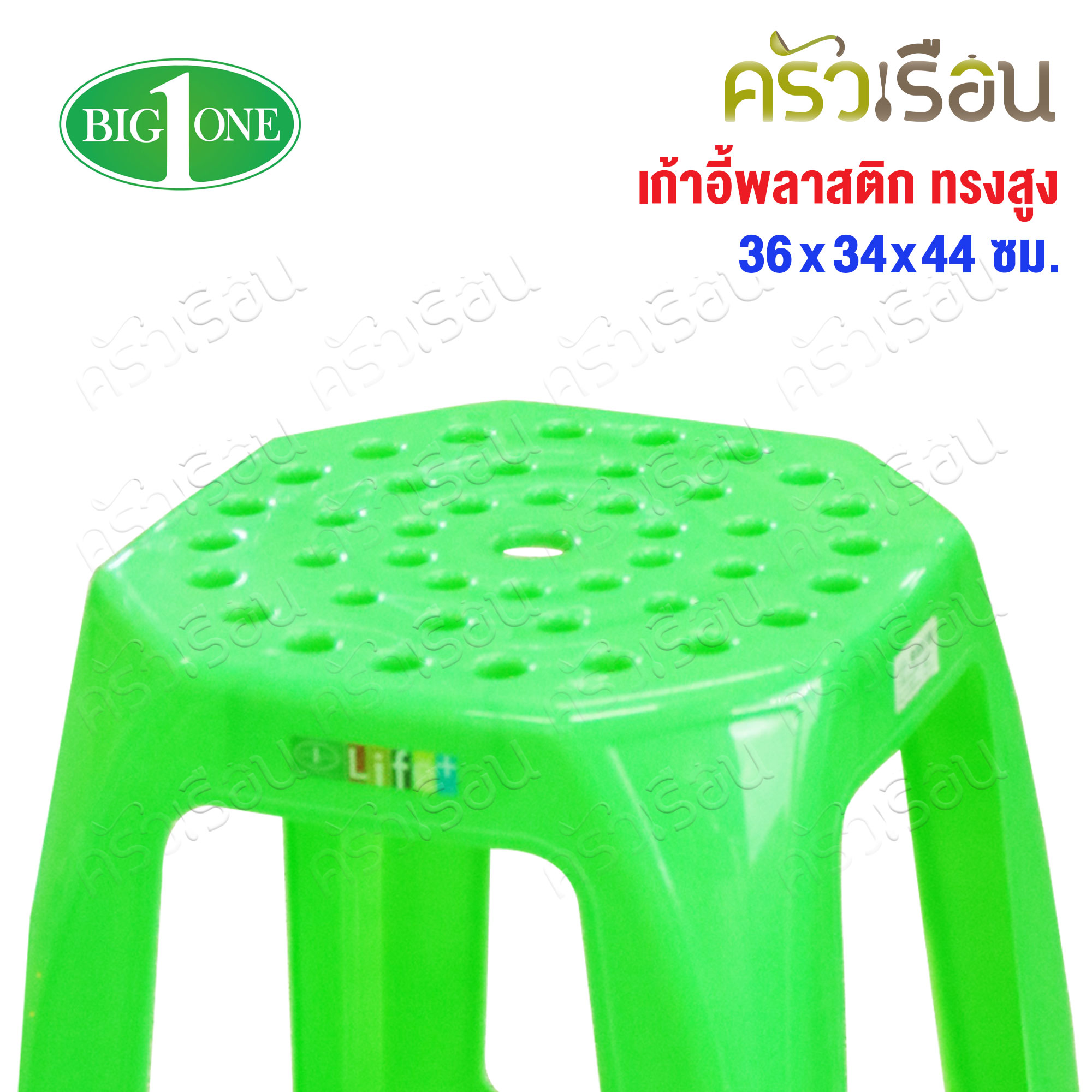 Big One เก้าอี้ พลาสติก ทรงสูง รุ่น โมเดริน์ #12-365 ขนาด 36 x 54 สูง 44 ซม.