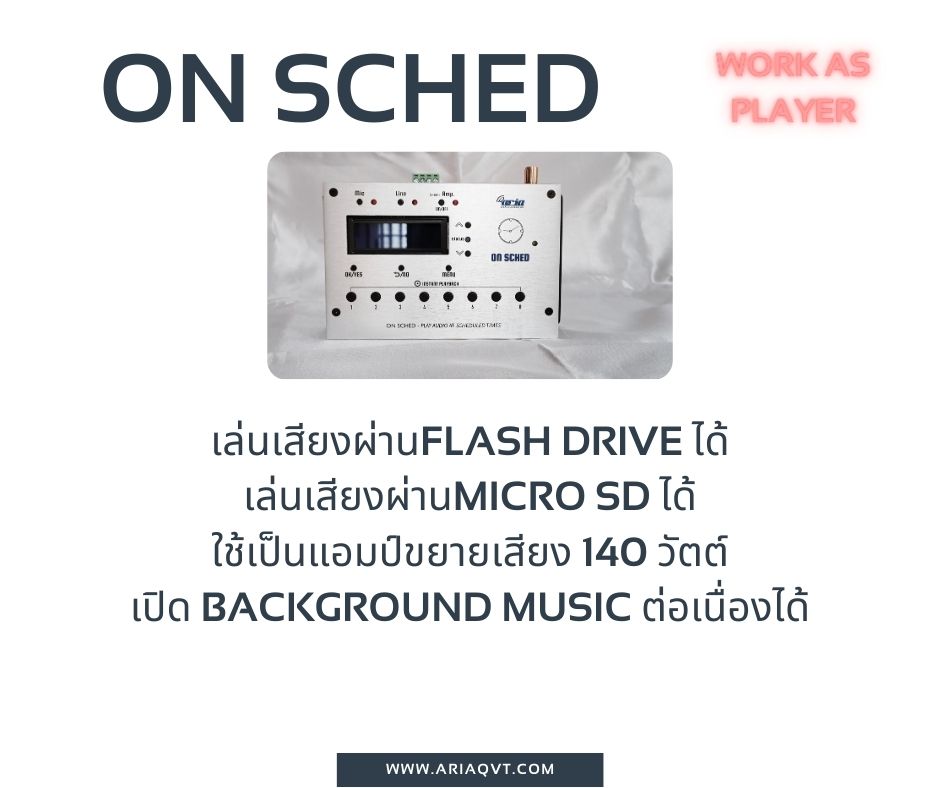 On Sched ออดอัตโนมัติ เพียงต่อกับลำโพง เล่นเสียงเพลงตามเวลา