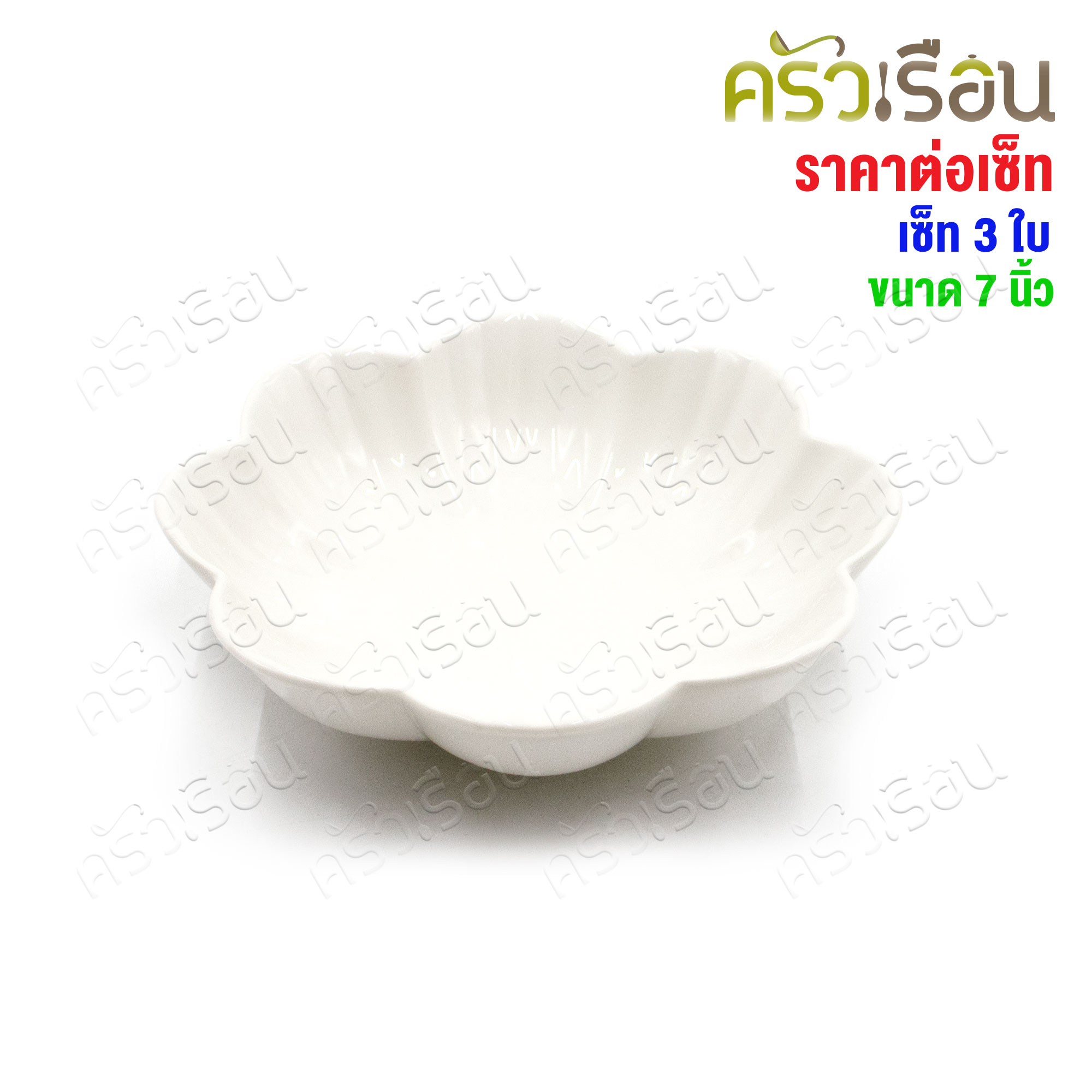 LQ [แพ็ค 3 ใบ] ชามดอกไม้ เซรามิค 7 นิ้ว [ 17 x 4.5 ซม.] เข้าเวฟได้