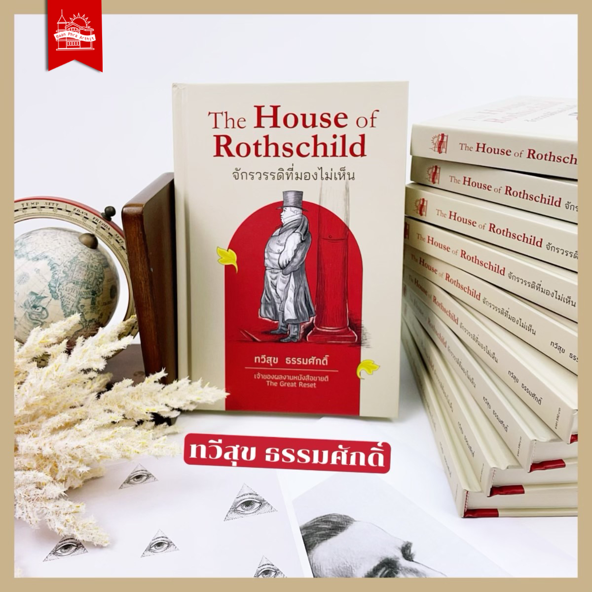 The House of Rothschild จักรวรรดิที่มองไม่เห็น