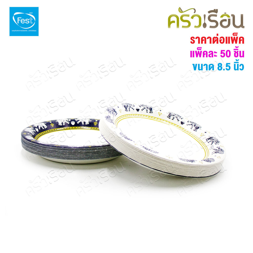 FEST จานกระดาษ ใช้แล้วทิ้ง 8.5 นิ้ว ราคาต่อแพ็ค 50 ใบต่อลาย มีให้เลือกหลายลาย จานเฟสท์ ช้อยส์