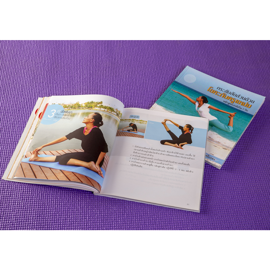 กระชับสัดส่วนด้วยโยคะกับครูแหม่ม