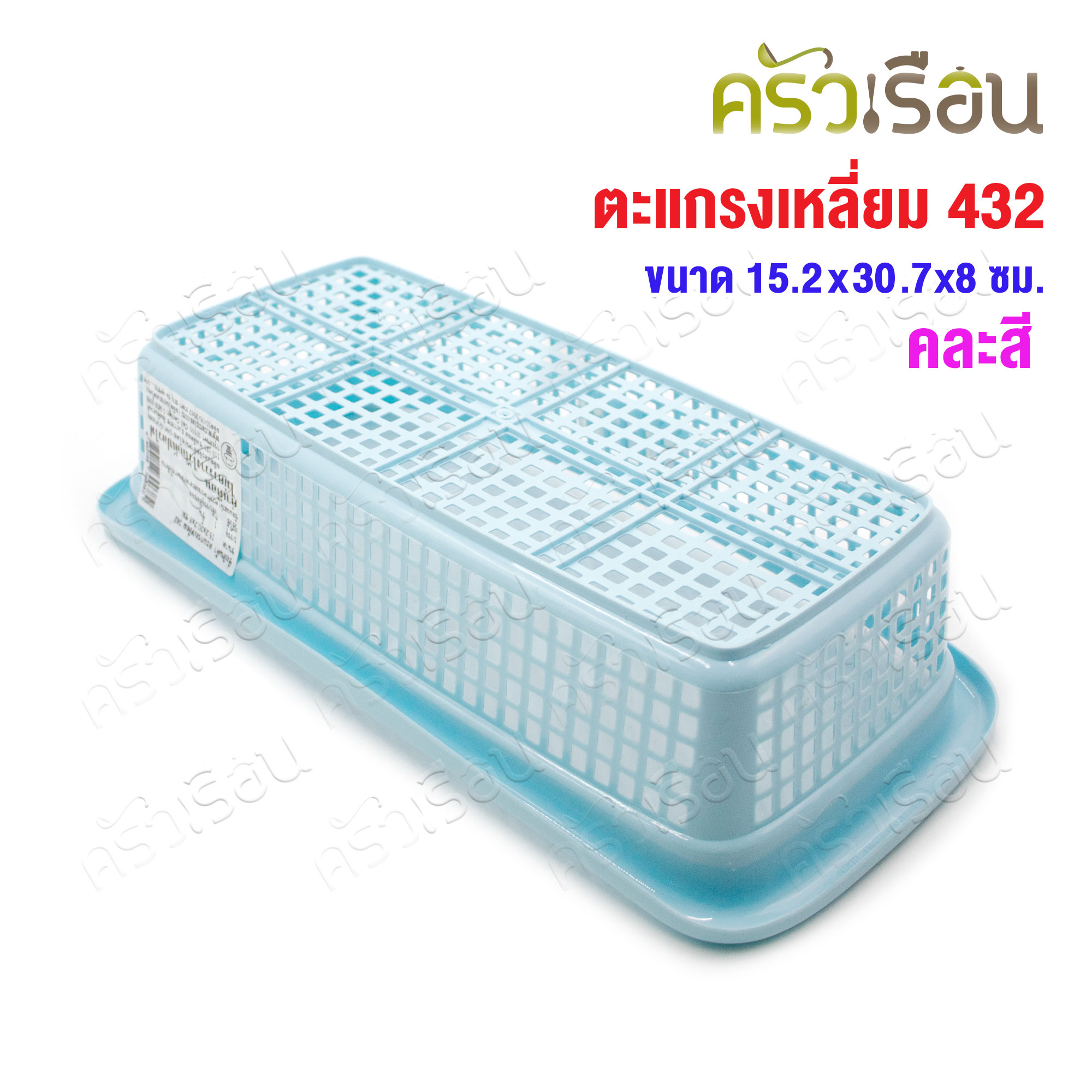 Nam Ngai Hong [คละสี] ตะแกรงสี่เหลี่ยม พลาสาติก 15.2 x 30.5 x 7.5 ซม. 342 กระเช้า ตะกร้า ตะแกรง