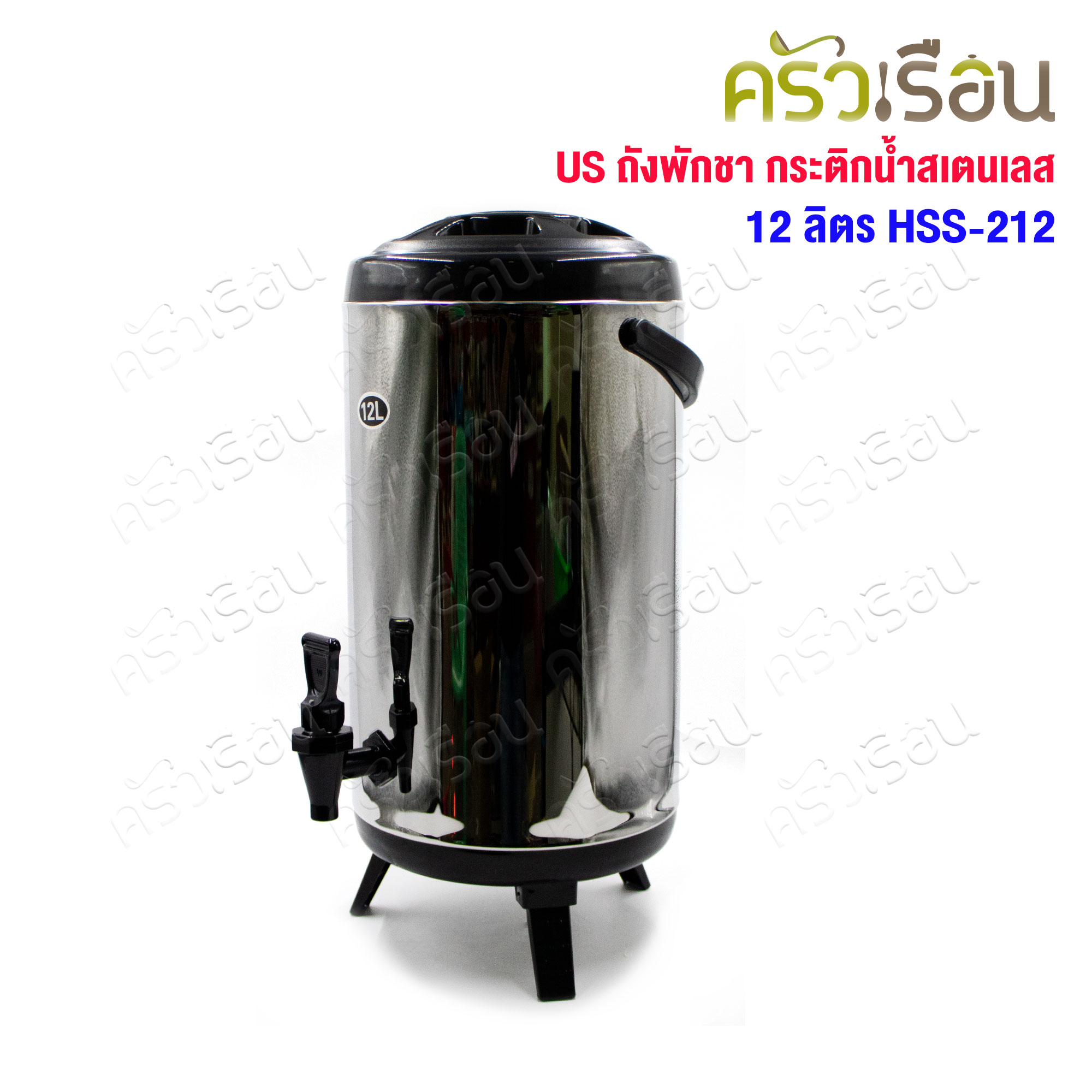 US ถังพักชา กระติกน้ำสเตนเลส 12 ลิตร HSS-212 ความจุสุทธิ 9 ลิตร Ø 23 ซม. สูง 45.5 ซม. โถจ่ายน้ำ
