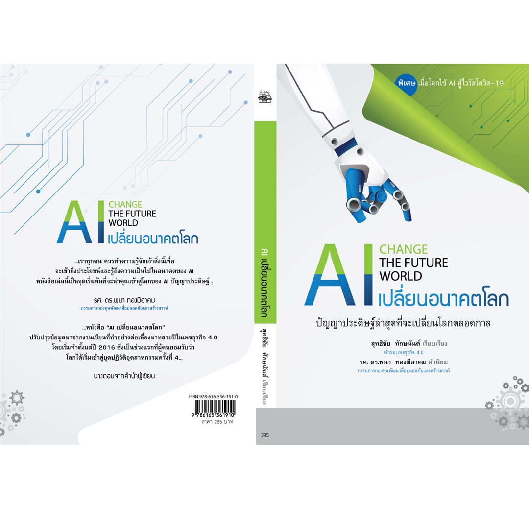 AI เปลี่ยนอนาคตโลก
