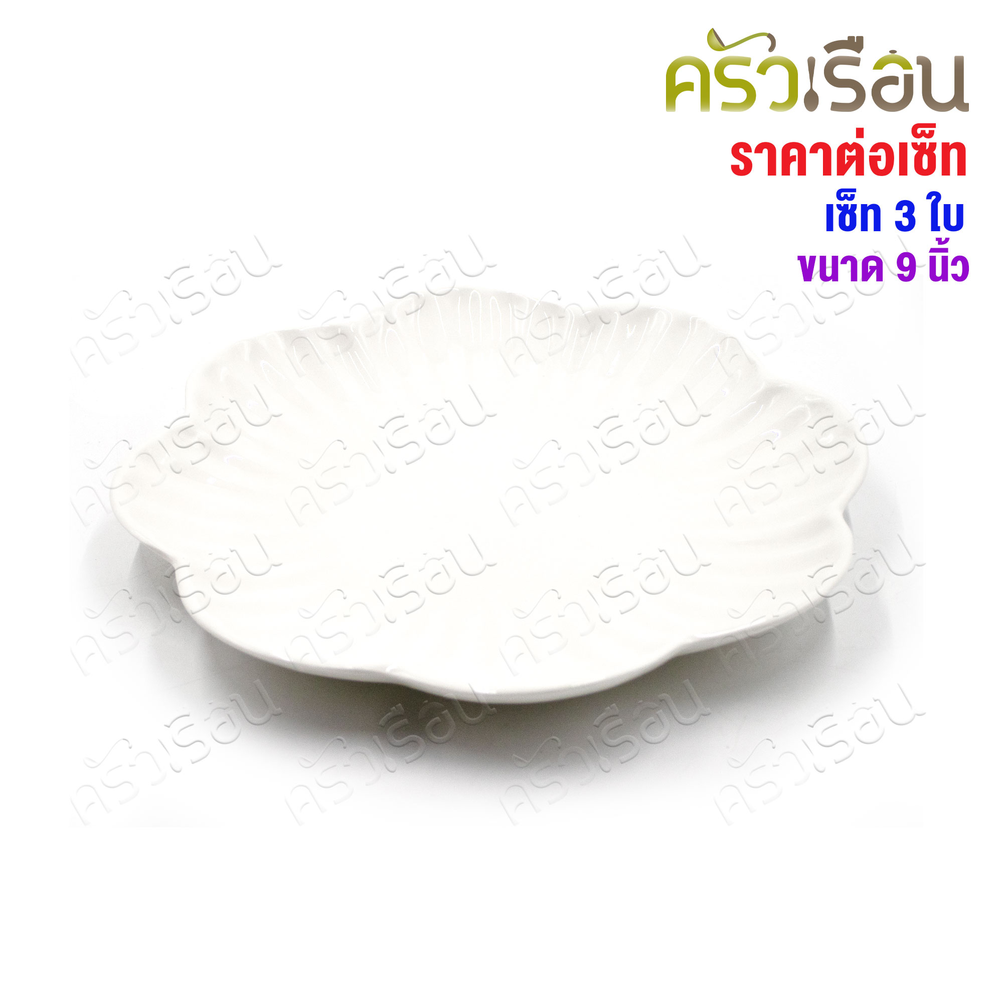 LQ [แพ็ค 3 ใบ] จานดอกไม้ เซรามิค 9 นิ้ว [ Ø 22 x 2.8 ซม. ] เข้าเวฟได้