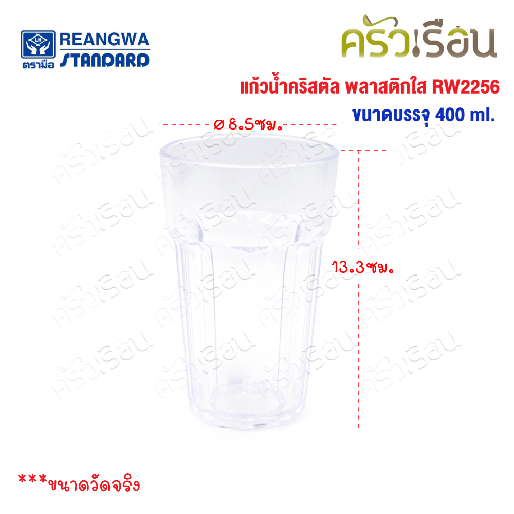 Reangwa Standard แก้วพลาสติก คริสตัล ใส 400 ml RW2256