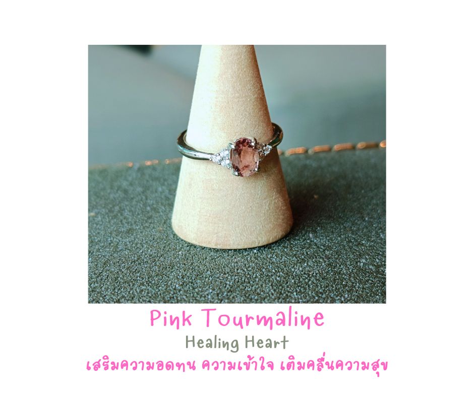 Natural "Pink Tourmaline" Ring แหวนหินแท้ พิ้งค์ ทัวมารีน (เสริมความรัก ความสัมพันธ์ ความสัมพันธ์ที่ดี)