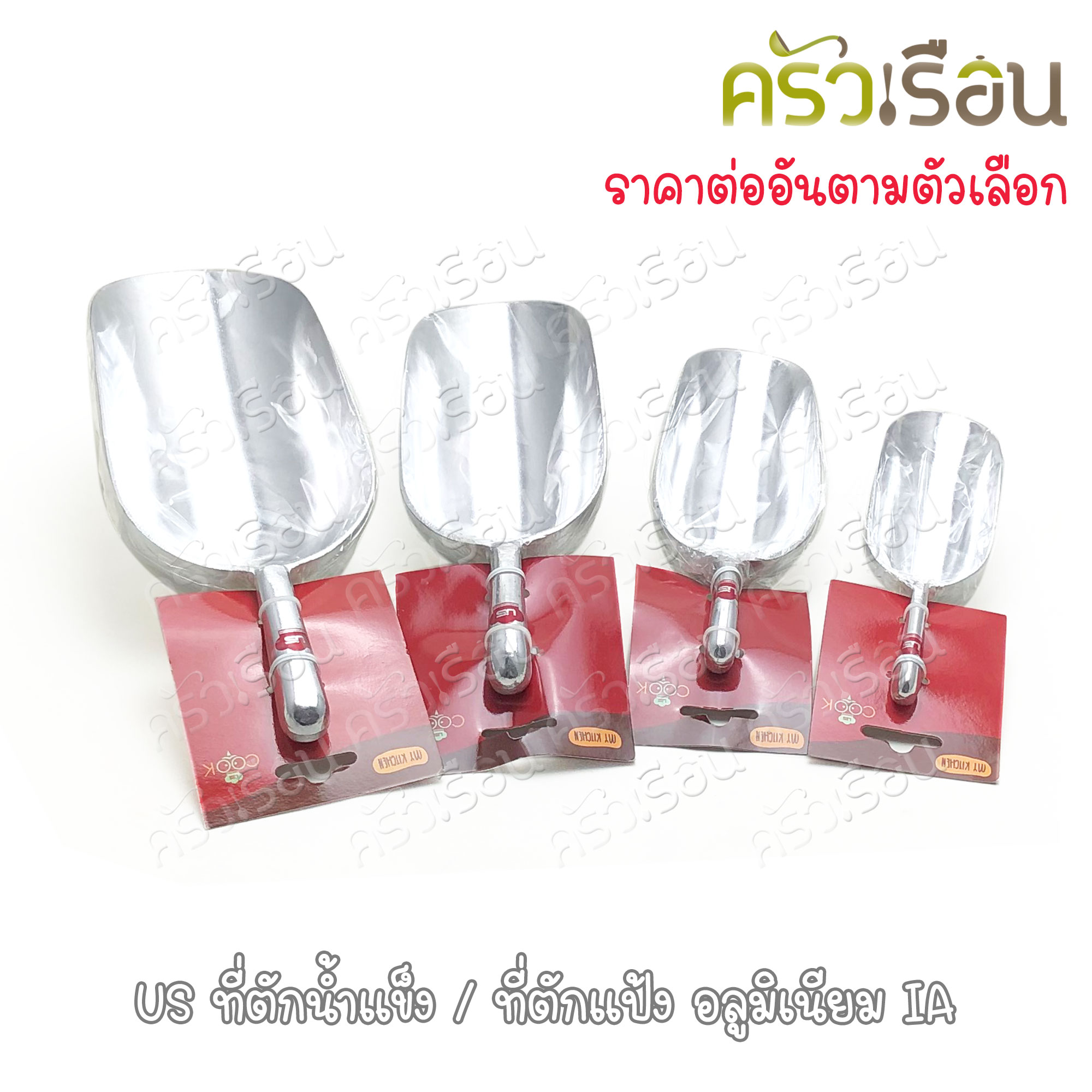 US ที่ตักน้ำแข็ง / ที่ตักแป้ง อลูมิเนียม รุ่น IA ราคาต่ออัน มี 4 ขนาดให้เลือก ราคาตามขนาดที่เลือก [ ช้อนตักแป้ง ช้อนตักน้ำแข็ง]