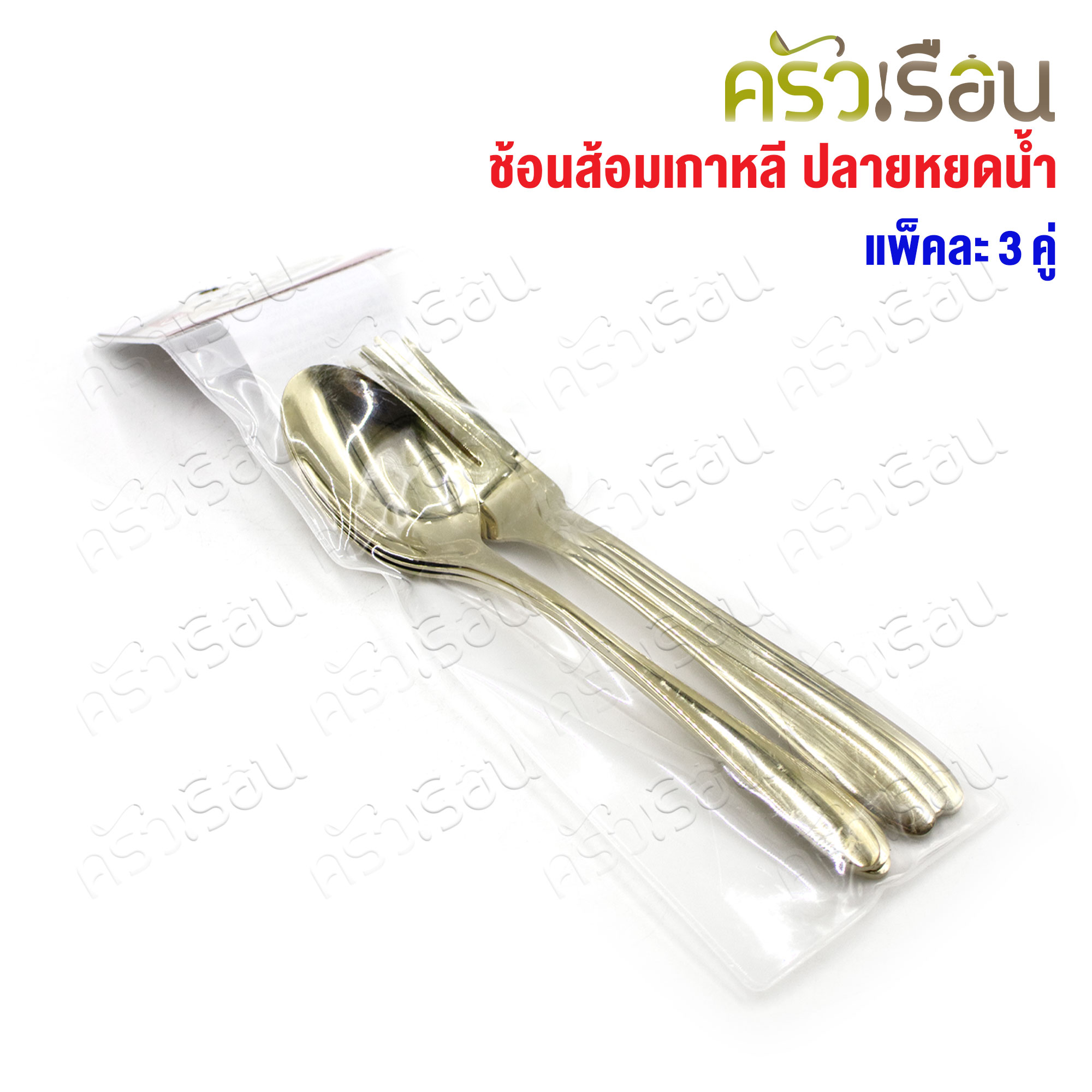 FOFO ช้อนส้อม สเตนเลส แบบหนา สีทองแชมเปญ รุ่นคลาสสิค ปลายหยดน้ำ แพค 3 คู่ SK9151B-CG ช้อนส้อมโรงแรม