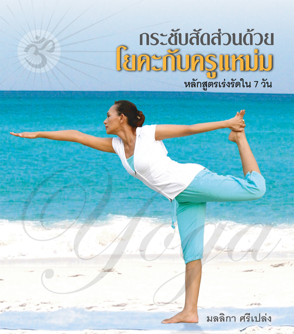 กระชับสัดส่วนด้วยโยคะกับครูแหม่ม