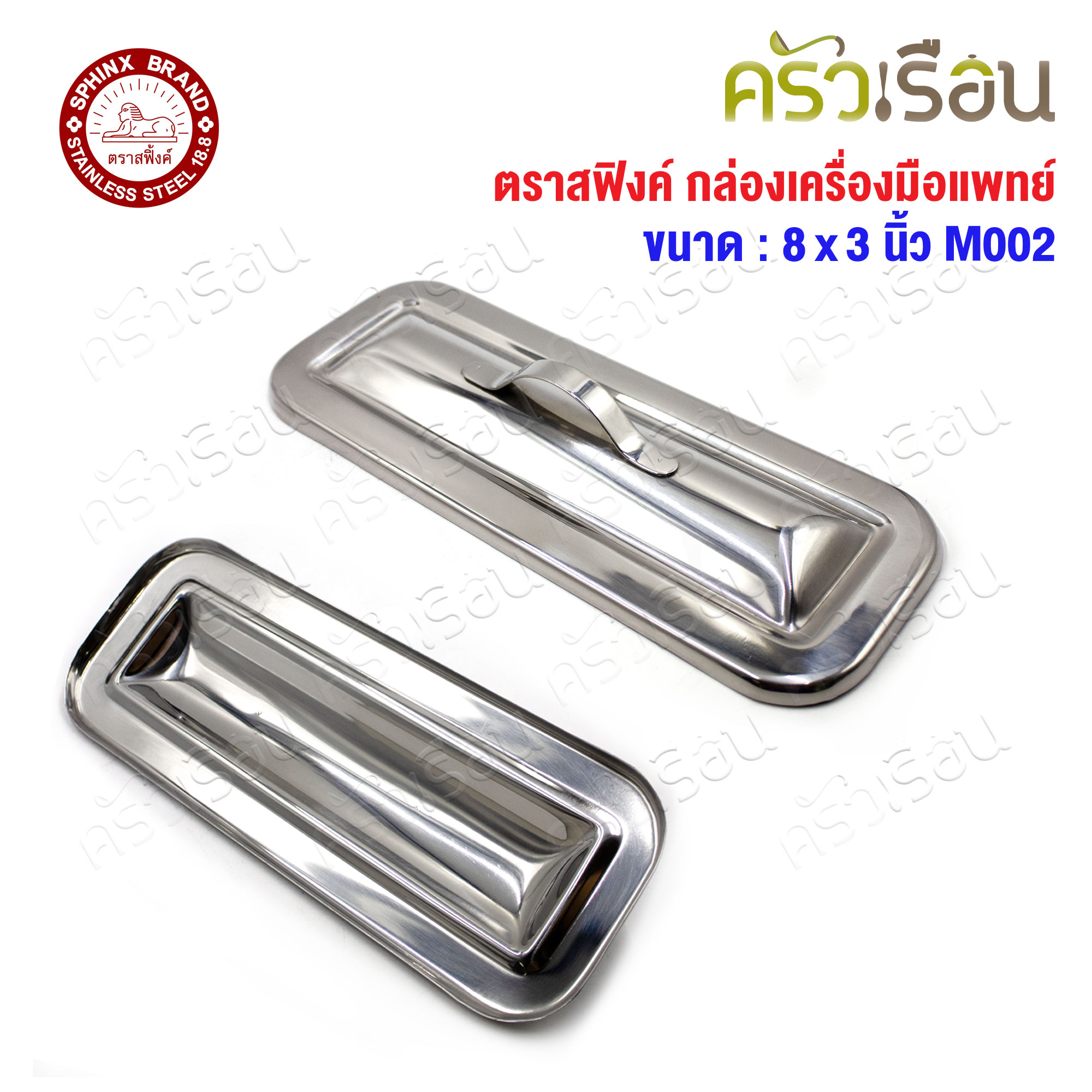 SPHINX BRAND Medical tool box with lid, stainless steel 304, Sphinx brand M002 M005