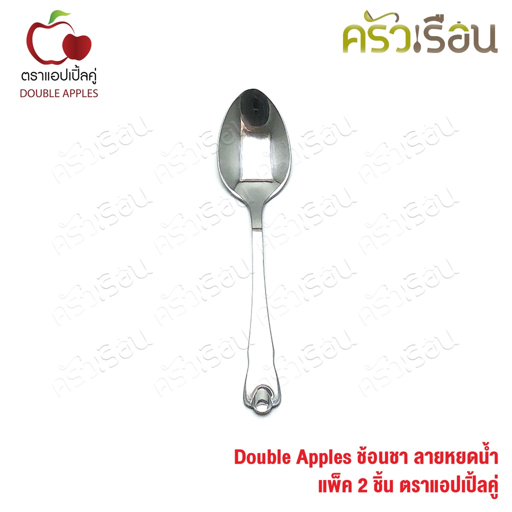 Double Apples ช้อนชา สเตนเลส ลายหยดน้ำ ขนาด 14.2 ซม.ตราแอปเปิ้ลคู่ แพ็ค 2 ชิ้น