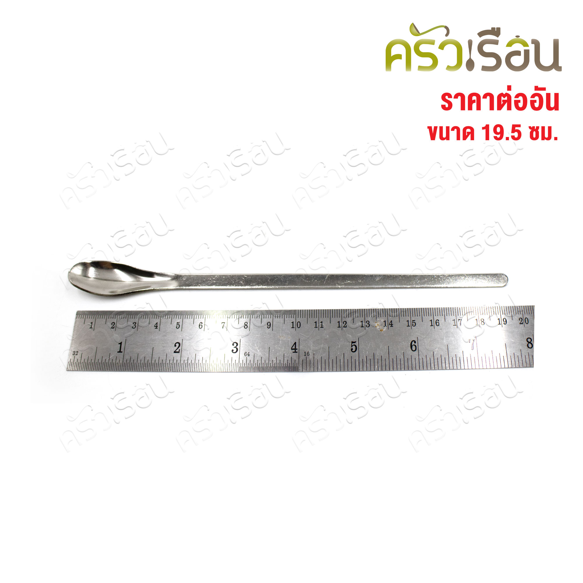 US ช้อน สเตนเลส [ ราคาต่ออัน ] ขนาด 16 ซม., หรือ 19.5 ซม. ช้อนชิม ช้อนตักพริก