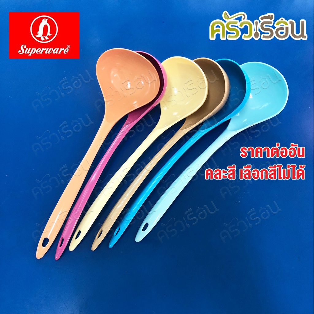 Superware กระบวย ตักน้ำ ตักของหวาน 9 x 28 ซม. 100 มล. คละสี ซูเปอร์แวร์ SP257 (ไม่สามารถเลือกสีได้)