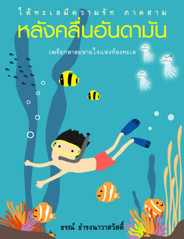 ใต้ทะเลมีความรัก ภาคสาม หลังคลื่นอันดามัน