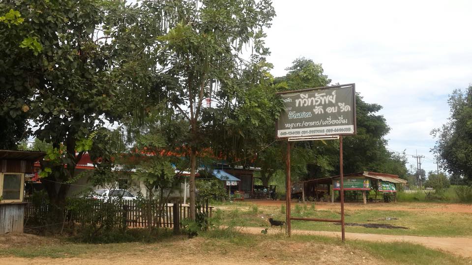 ขายที่ดินพร้อม กิจการร้านอาหารรีสอร์ตห้องพักทวีทรัพย์ ต.สมสะอาด อ.กุฉินารายณ์ จ.กาฬสินธุ์ ขนาดที่ดิน 1 ไร่ รหัส L15