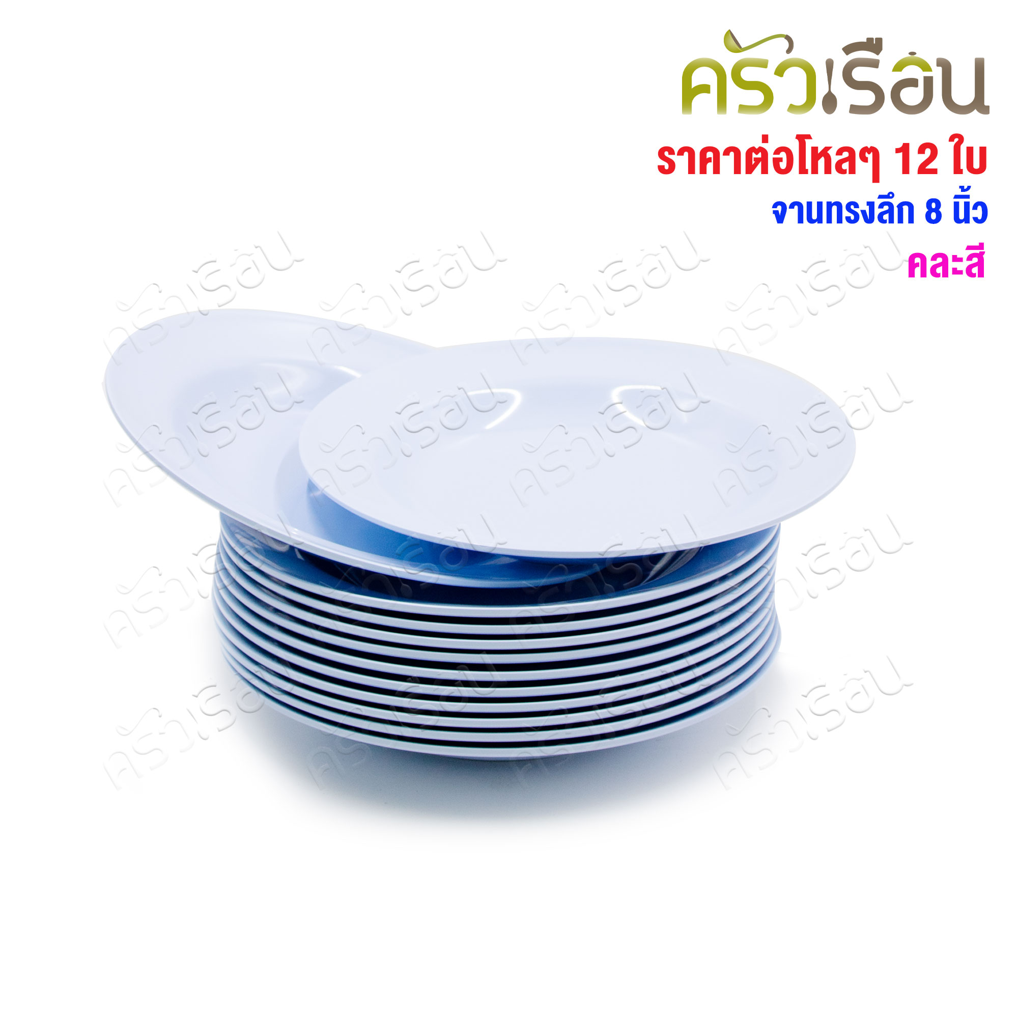 BEST BUY จานข้าว ทรงลึก เมลามีน 8 นิ้ว ตราหัวช้าง[ ราคาต่อโหล สีเดียวกัน ]