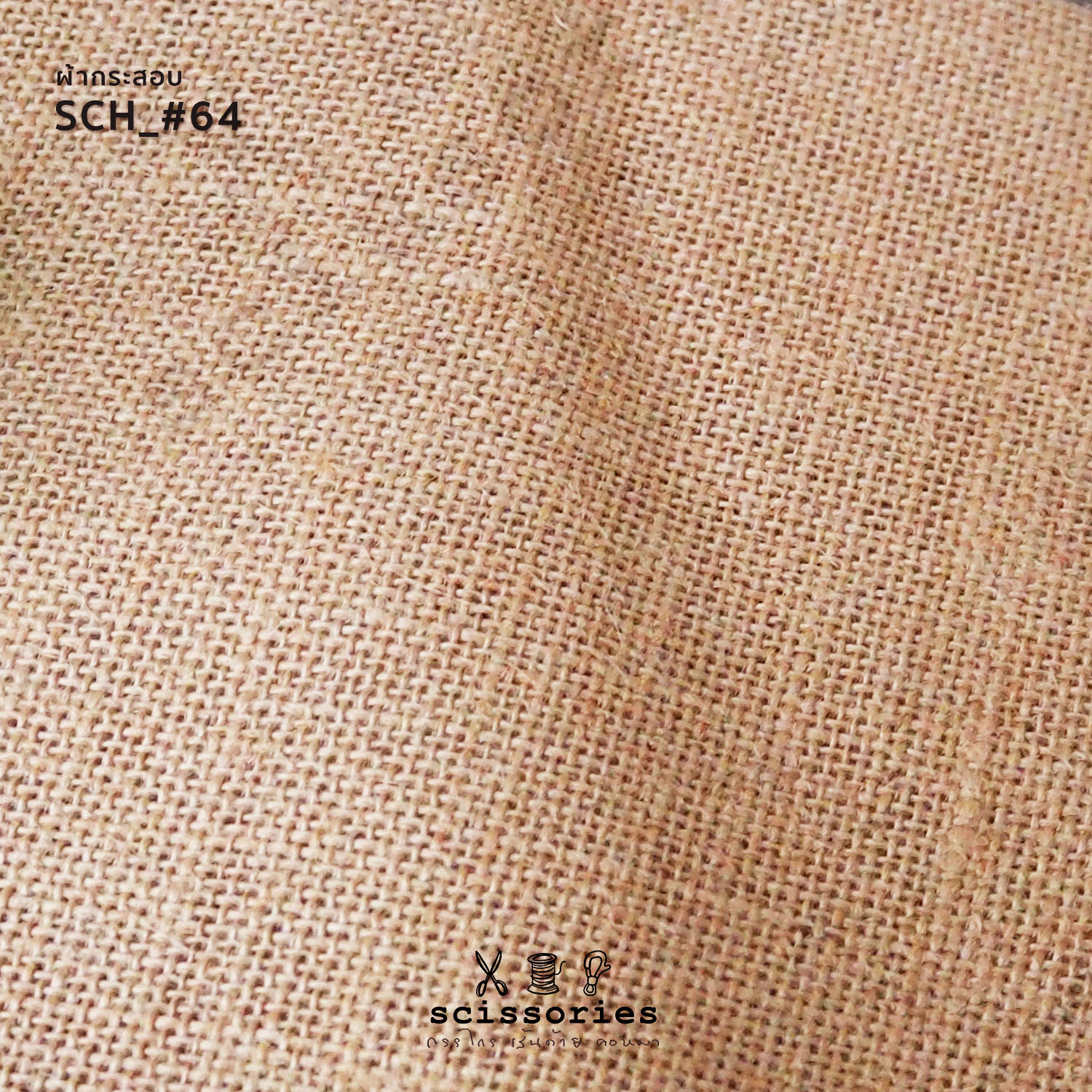 ผ้ากระสอบ สีธรรมชาติ