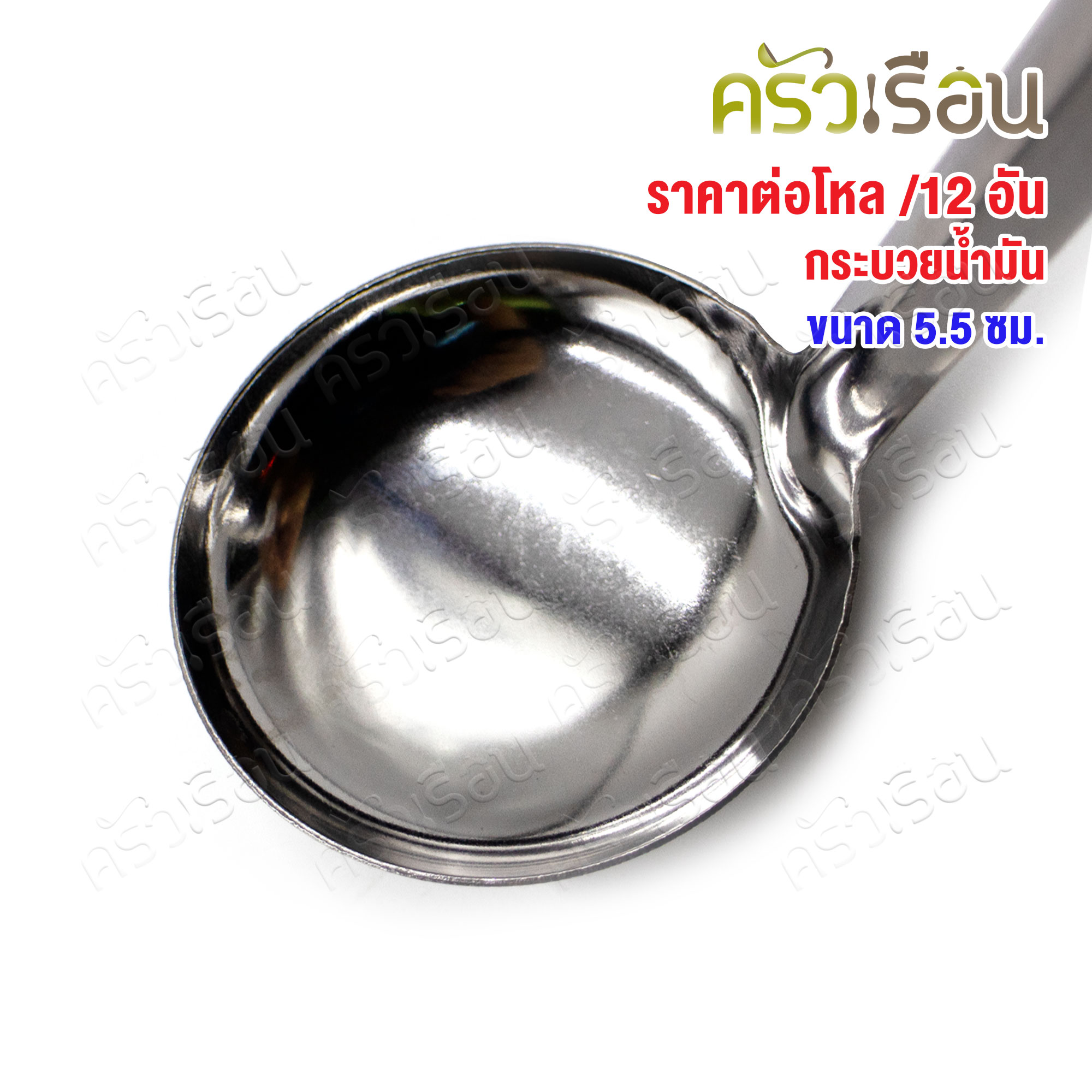 Twin Ray [ 12 อัน ] กระบวย ตักน้ำมัน สเตนเลส 5.5 ซม. #007 ช้อนตักน้ำจิ้ม กระบวยหม้อไฟ