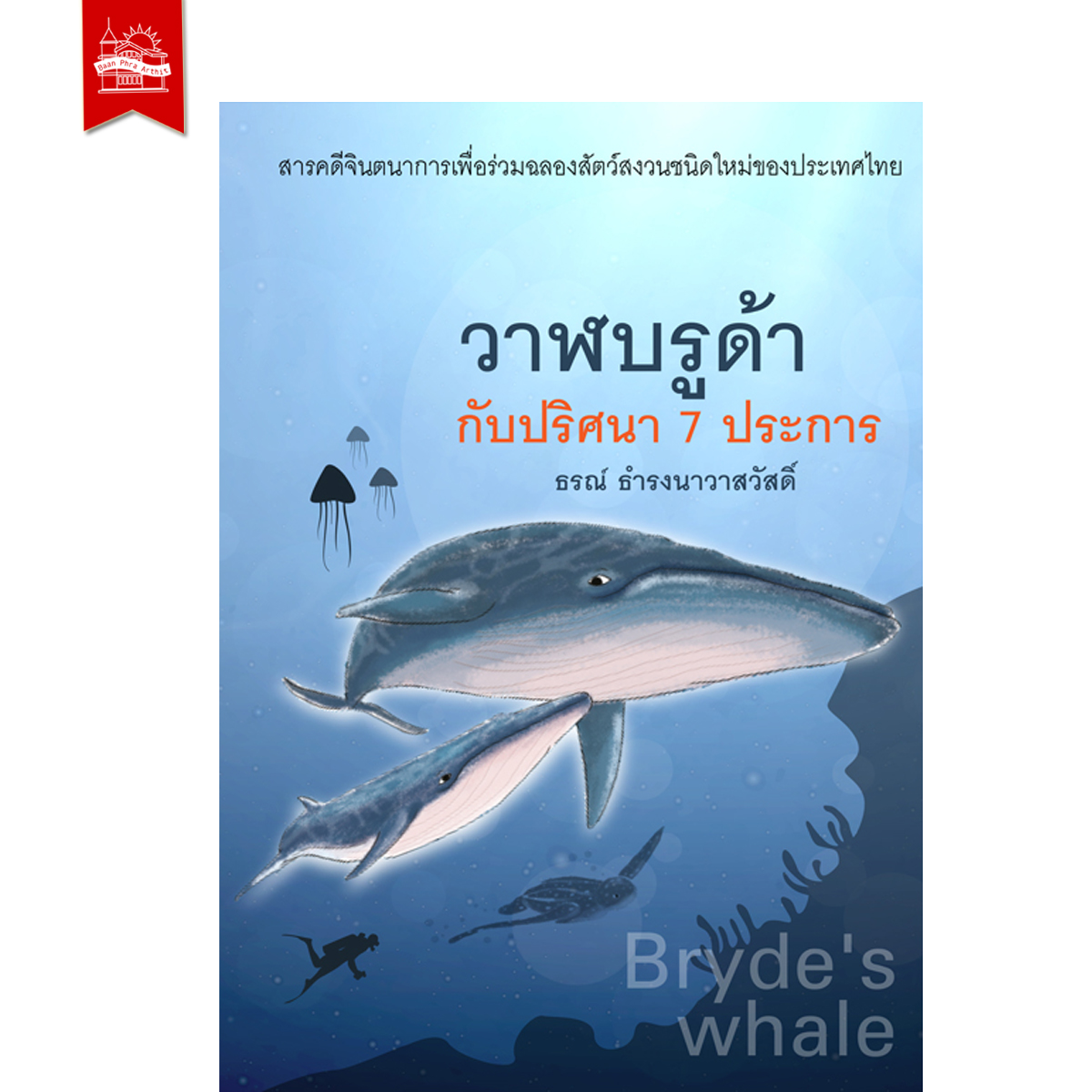 วาฬบรูด้ากับปริศนา 7 ประการ (ฉบับปกอ่อน)