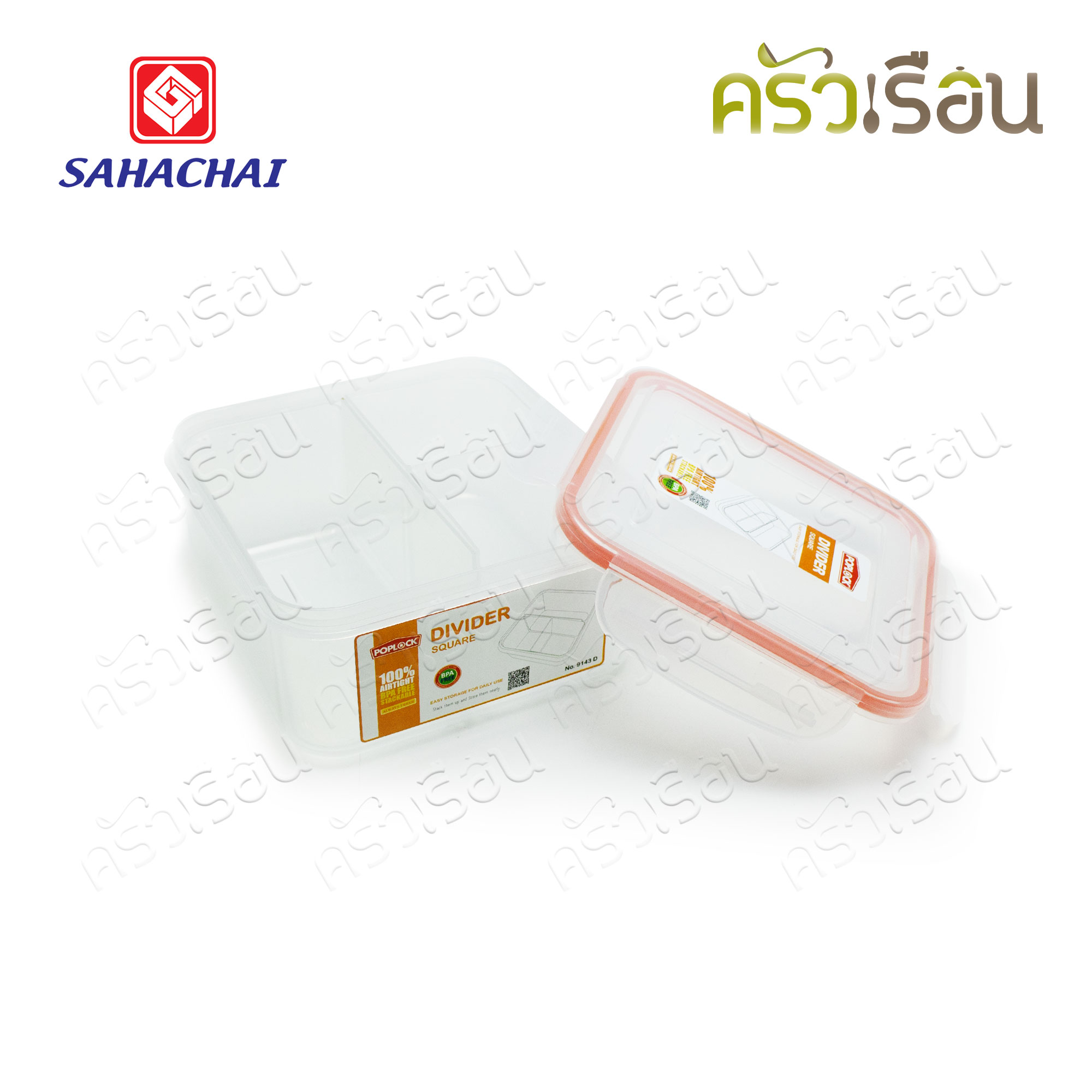 Sahachai กล่องอาหาร 3 ช่อง 1350 ml. 16.5 x 16.5 x 8 ซม. POPLOCK No.9143D กล่องใสอาหาร ใส่ร้อนและเย็นได้