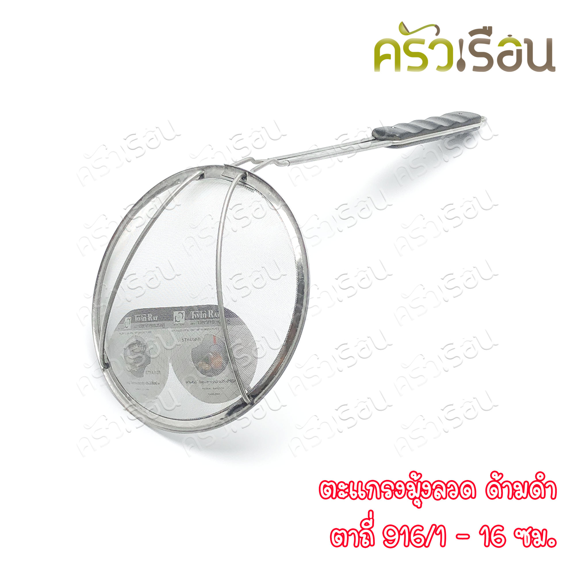 Twin Ray ตะแกรง มุ้งลวด ตาถี่ ด้ามดำ มีให้เลือก 3 ขนาด ราคาตามขนาดที่เลือก twinray ตักของทอด