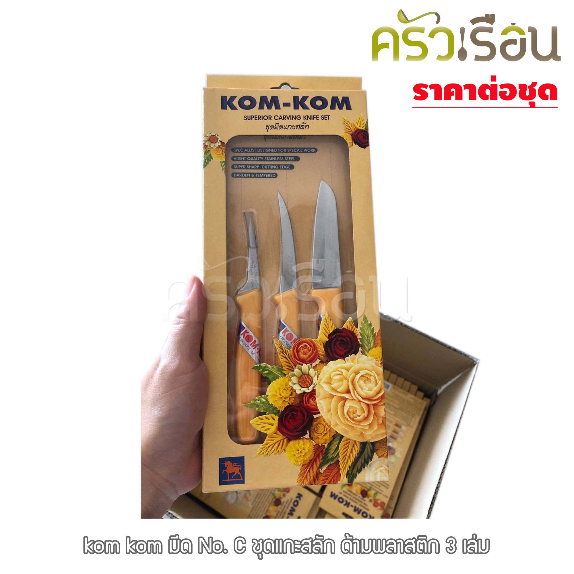 KOM KOM มีด No. C ชุดแกะสลัก ด้ามพลาสติก 3 เล่ม ตราคมคม อุปกรณ์แกะสลักผลไม้