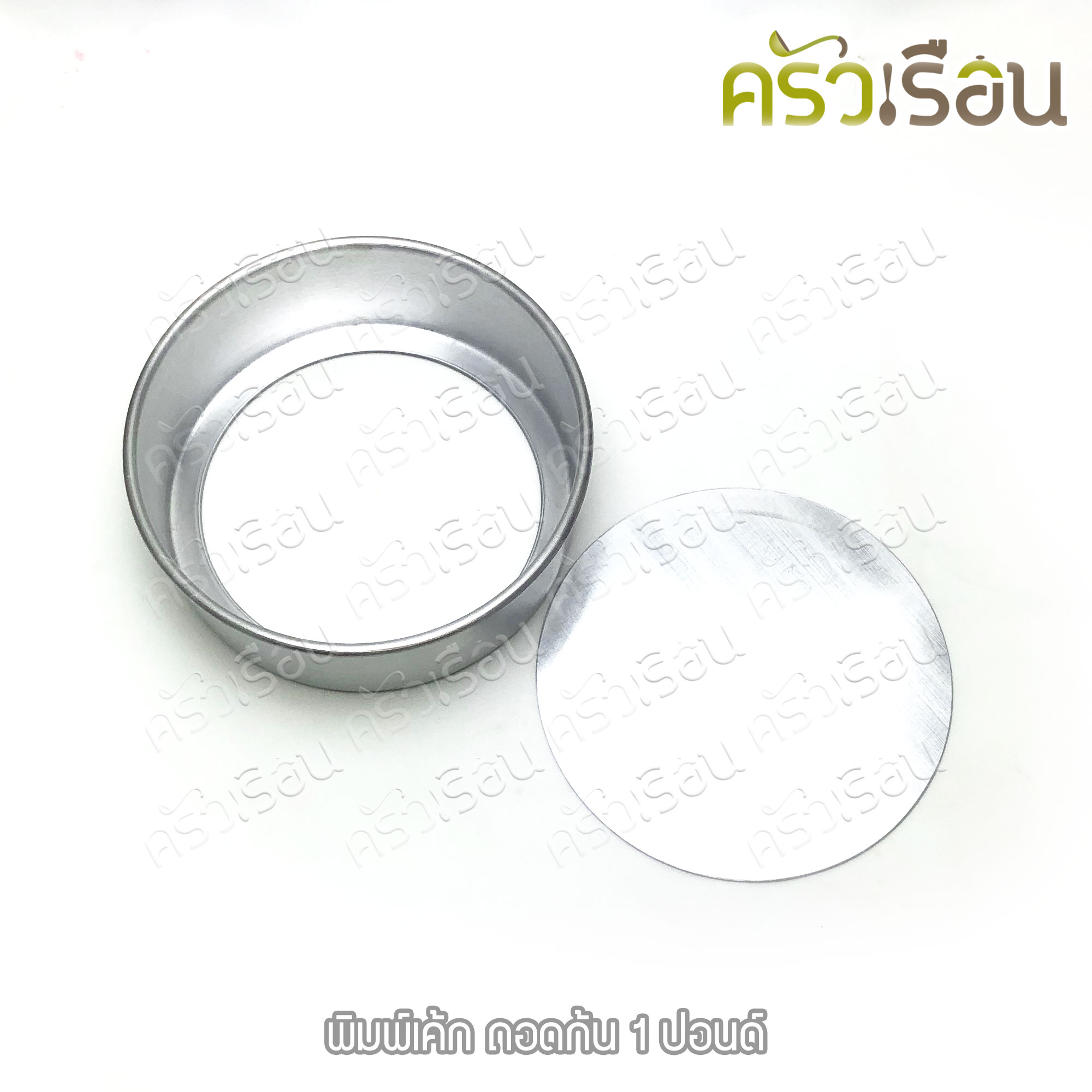 พิมพ์เค้ก กลม อลูมิเนียม ถอดก้น มีให้เลือก 4 ขนาด
