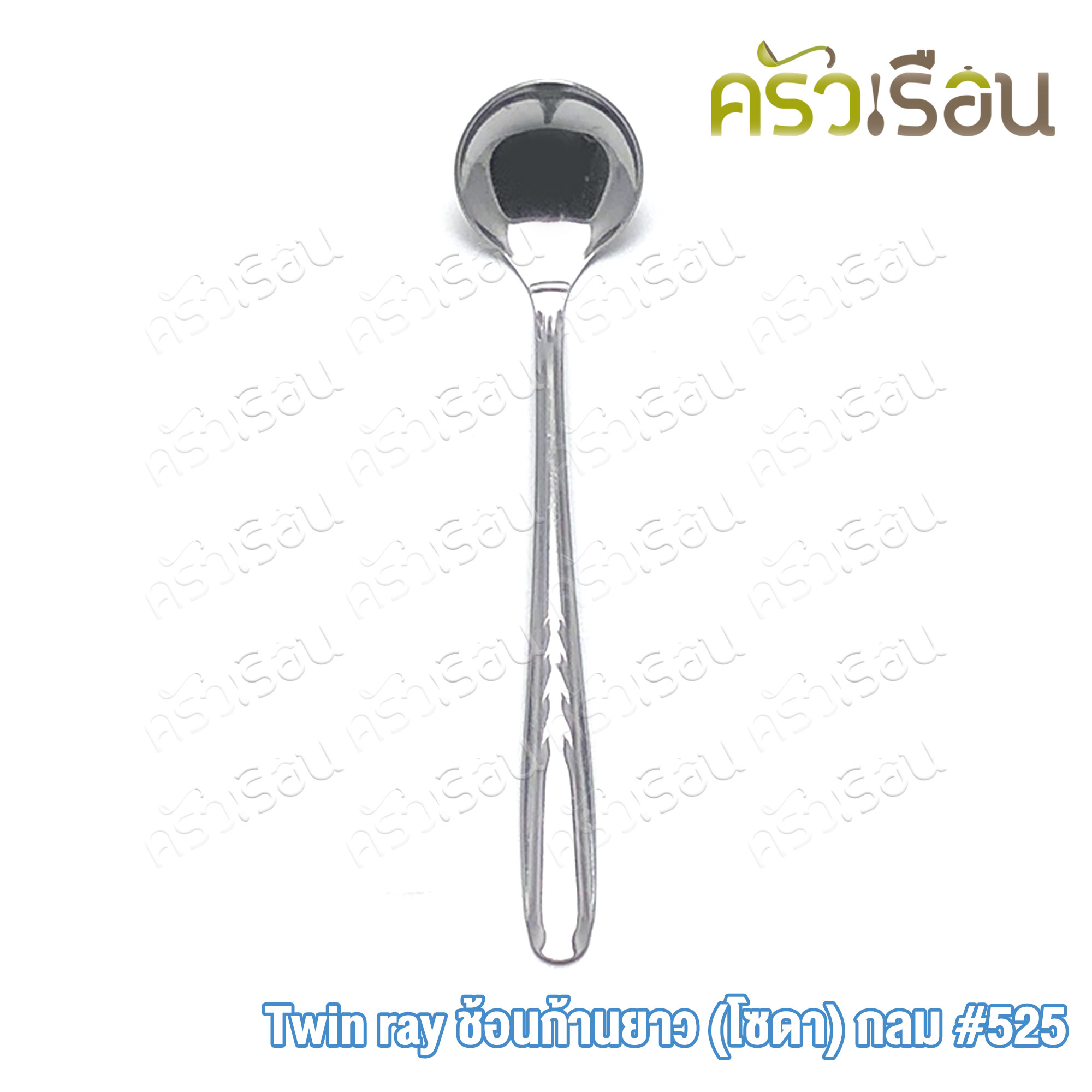Twin Ray ช้อนตักพริก หัวกลม ด้ามยาว [ ด้ามคละลาย ] #525 twinray ช้อนตักกระเทียมเจียว ช้อนก้านยาว
