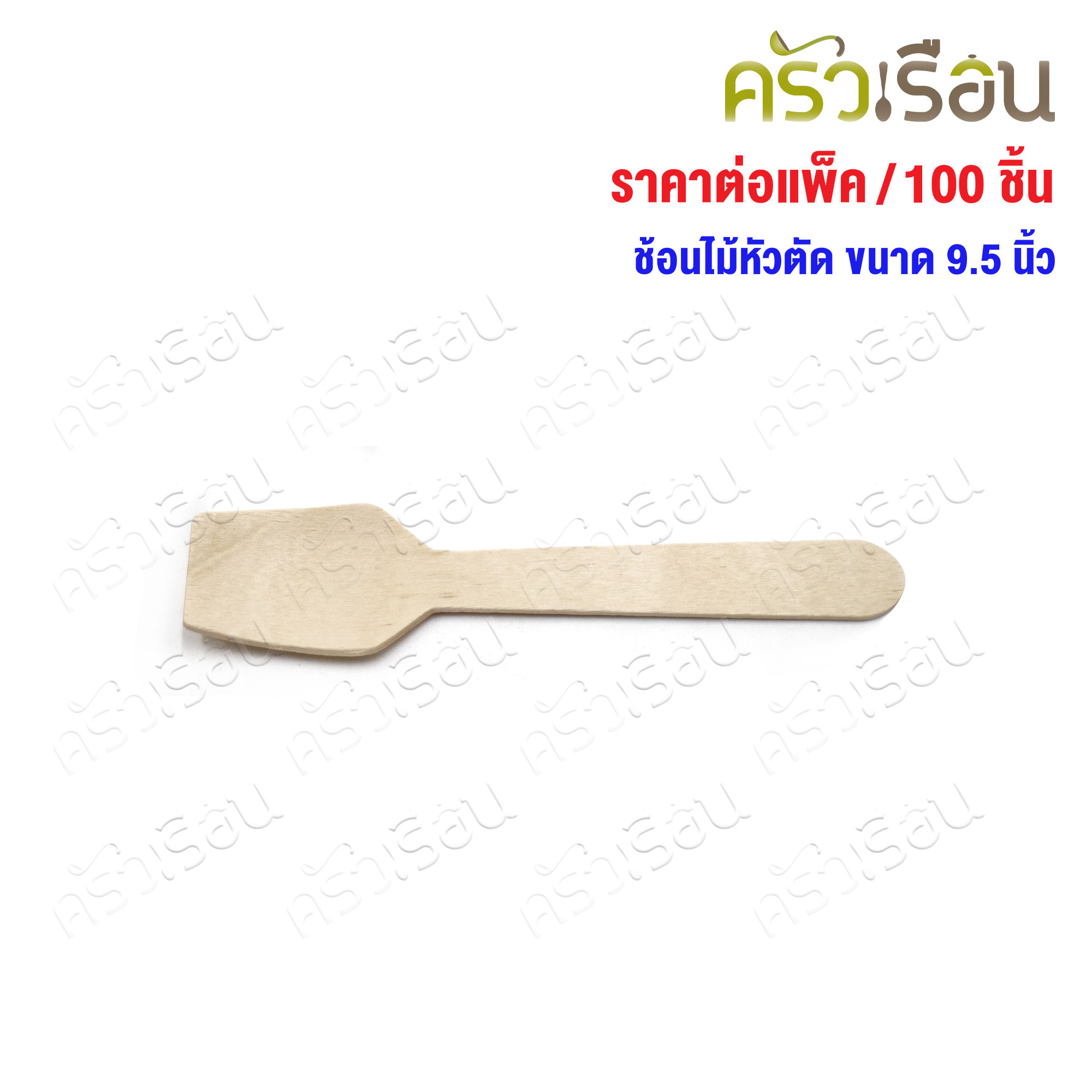 ช้อนไม้ หัวตัด 95 มม. แพค 100 ชิ้น ช้อนไอติม ช้อนชิม ใช้แล้วทิ้ง ช้อนไอศครีม