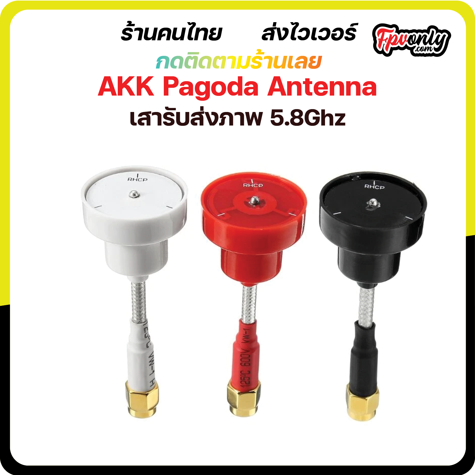 AKK Pagoda Antenna เสารับส่งภาพ 5.8Ghz fpv racing drone
