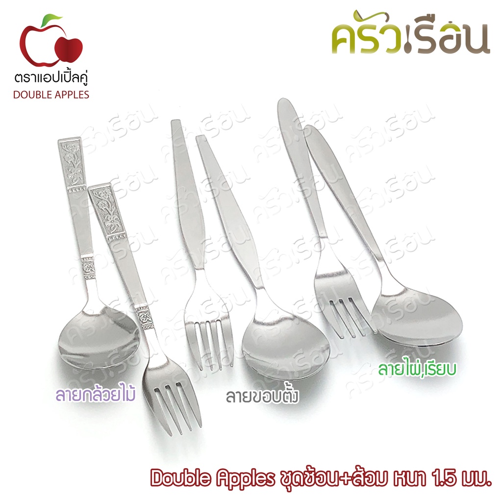 Double Apples ชุดช้อน+ส้อม หนา 1.5 มม. ตราแอปเปิ้ลคู่ มีให้เลือก 3 ลาย