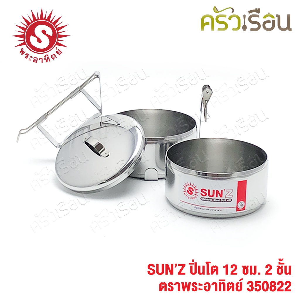 SUN ปิ่นโต สเตนเลส 12 ซม. 2 ชั้น ตราพระอาทิตย์ 350822