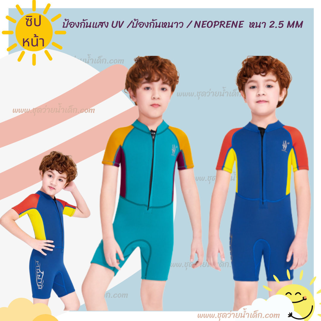 ชุดว่ายน้ำเด็กควบคุมอุณหภูมิ ป้องกันหนาว ป้องกันแสงUV