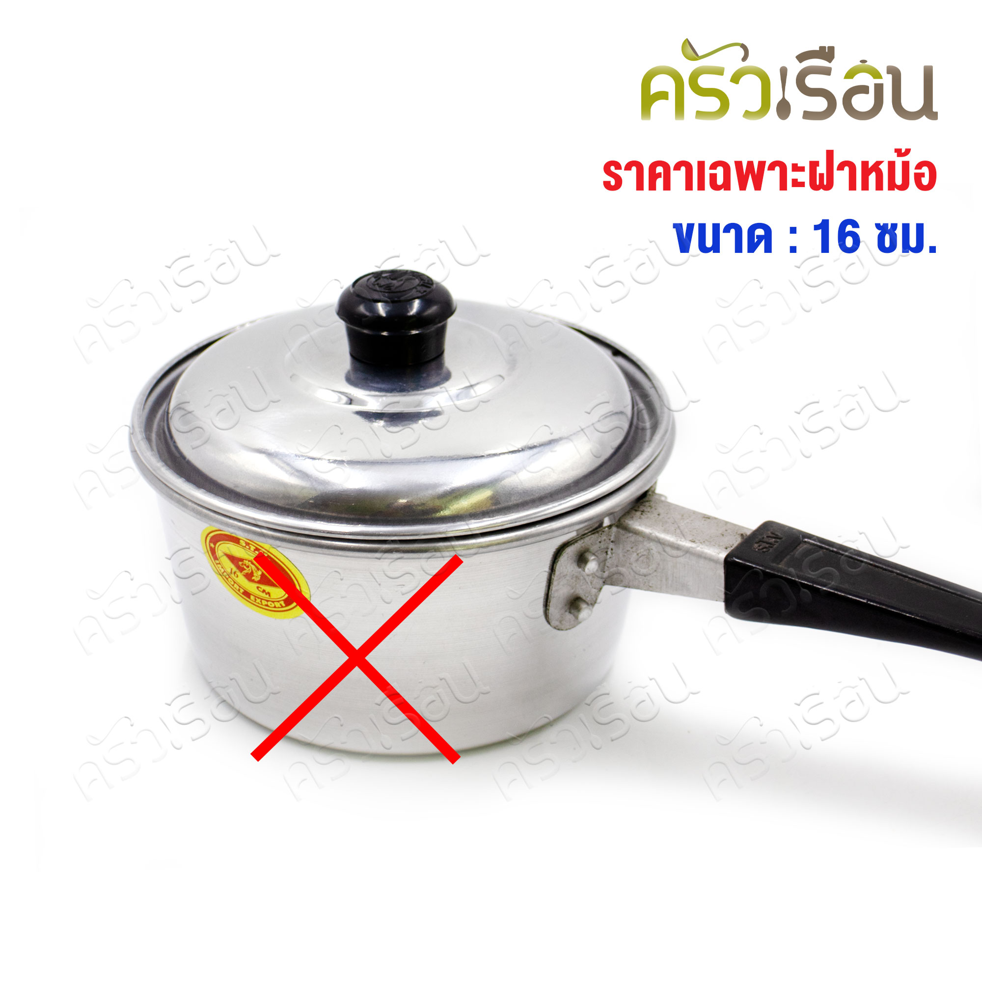 TSH ฝาปิดกระทะไข่ ฝาหม้อ อลูมิเนียม 16 ซม.