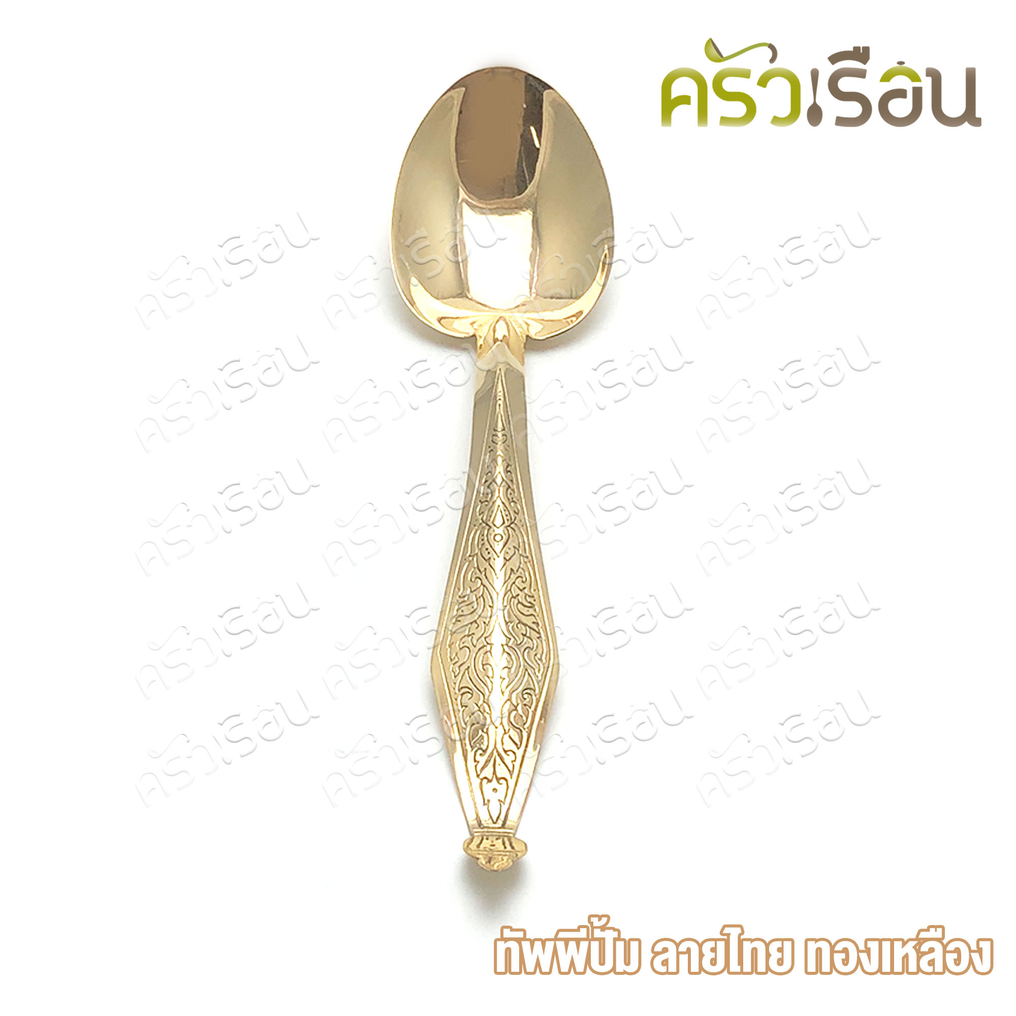 BRASS ทัพพี ทองเหลืองแท้ ปั้มลายไทย ราคาต่ออัน
