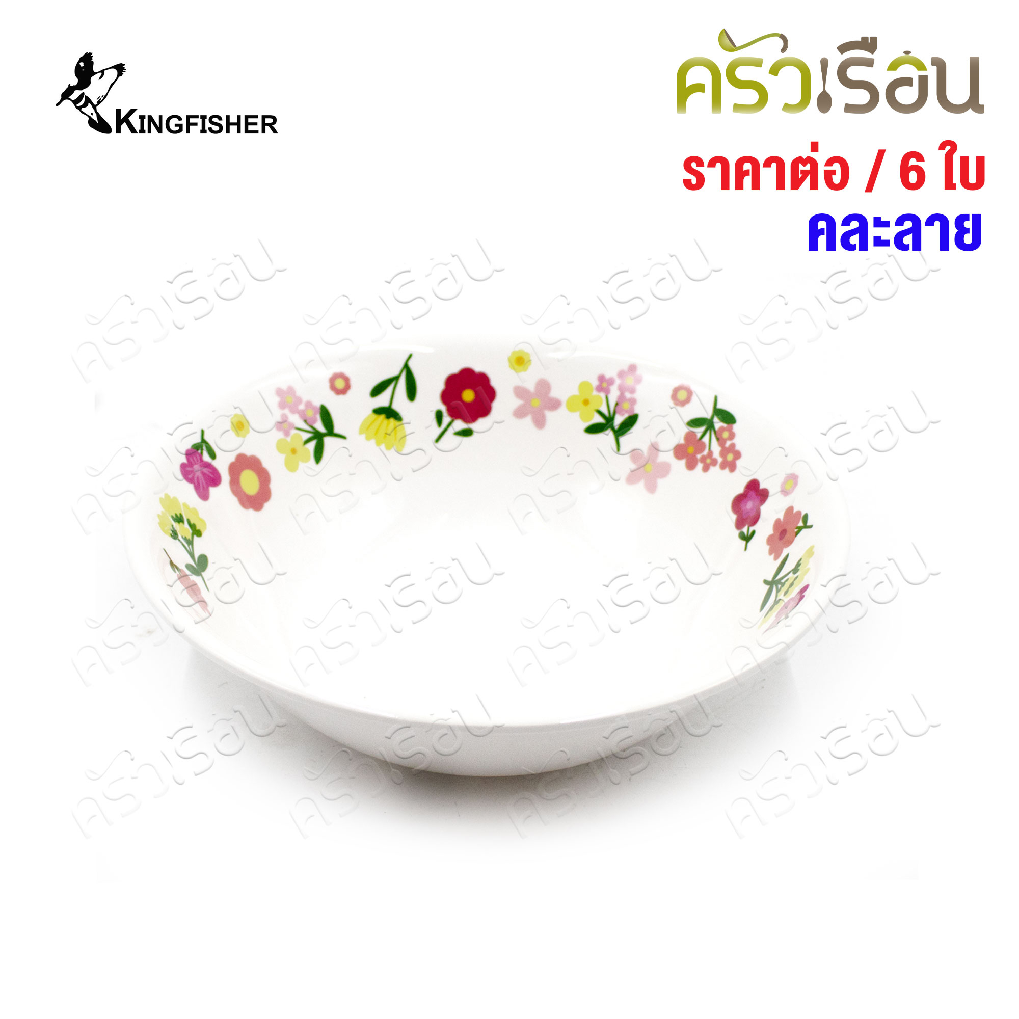 KINGFISHER [แพ็ค 6 ใบ คละลาย] ชามแกง เมลามีน 7 นิ้ว B214-7 ไม่สามารถเลือกลายได้ ชาม